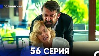 Полнолуние 56 Серия (русский дубляж) - FULL HD