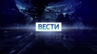 Заставка программы "Вести в 14:00, 17:00" (Россия 1, 04.09.2017 - н.в.) / Vesti intro 2017