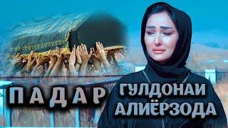 Падар - Гулдони Алиёрзода клипи нав 2021