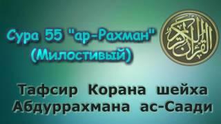 55. Тафсир суры ар-Рахман (Милостивый)