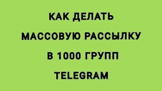 Как делать рассылку в 1000 групп Телеграм. 9 минут