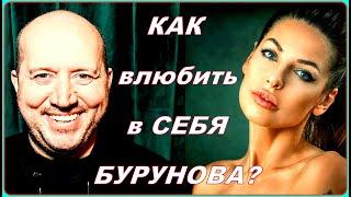 Наташа Краснова - как влюбить в себя Бурунова?