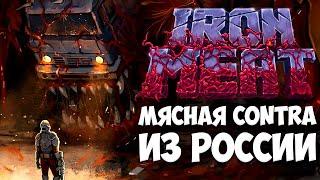 Iron Meat - Правильный наследник серии Contra / Обзор