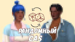 Создаем персонажей с помощью рандома /// The sims 4 - CAS