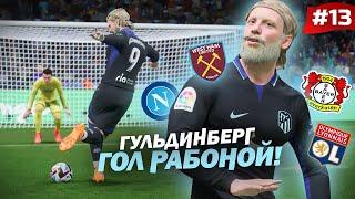 FIFA 23 - КАРЬЕРА ЗА ИГРОКА | ГУЛЬДИНБЕРГ ГОЛ РАБОНОЙ! СЛУХ О ТРАНСФЕРЕ и новый защитник за 130 МЛН!