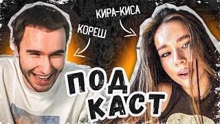 КОРЕШ И КИРА КИСА - ПРО СЕКС, ИЗМЕНЫ И КУРЕНИЕ | ФРАМЕ ТАМЕР НАЕХАЛ НА КОРЕША