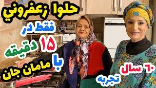 حلوا زعفرانی با دستپخت مامان جان عزيز - حلواهای مامان واقعا محشره