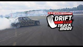 Drift Expo Track Mode 2020 - официальный видео отчет