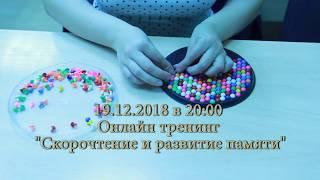 Приглашаем на бесплатное онлайн-занятие по скорочтению 19.12.2018