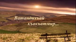 Гр.Мирес - Ватандихъай къакъатмир.
