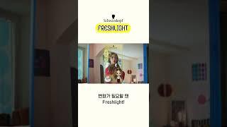 보여줘 너의 진짜 컬러! Freshlight!