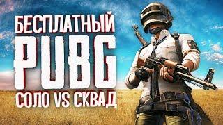 Бесплатный PUBG Lite на слабые пк и не только — Соло против сквадов!