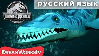 Подводное Спасение Монстров | ЛЕГО МИР ЮРСКОГО ПЕРИОДА: ЛЕГЕНДА ОСТРОВА НУБЛАР