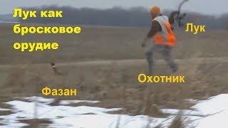 18+ Лук как метательное/"бросковое" (а не стрелковое) орудие