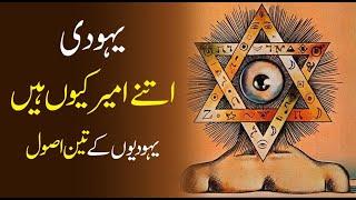 3 Rules of Rich People urdu hindi | Yahudi Itnay Ameer Kyoun Hen Why Jewish Rich