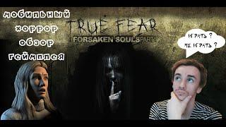 TRUE FEAR FORSAKEN SOULS ЛЕТСПЛЕЙ МОБИЛЬНЫЙ ХОРРОР