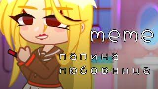 meme - папина любовница / Yandere Simulator / gacha life, gacha club/гача лайф, гача клуб #fakeblood