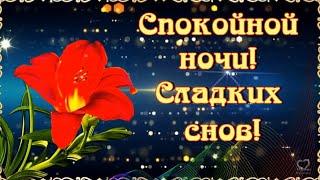 СПОКОЙНОЙ НОЧИ! СЛАДКИХ СНОВ! Красивое пожелание спокойной ночи.