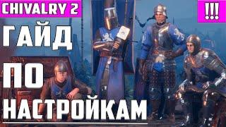 Chivalry 2 ▶ ГАЙД ПО НАСТРОЙКАМ ИГРЫ