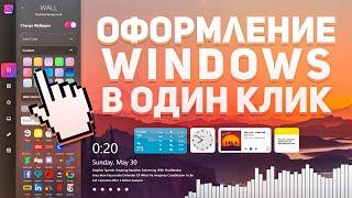 Красивый рабочий стол Windows 10 в ОДИН КЛИК