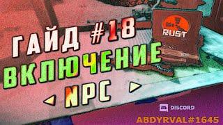 Гайд #18 - ВКЛЮЧЕНИЕ БОТОВ NPC, НПС НЕ ДВИГАЮТСЯ, NAVMESH - НАСТРОЙКА #РАСТ