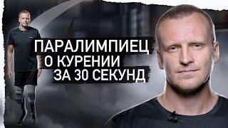 Паралимпиец о курении за 30 секунд