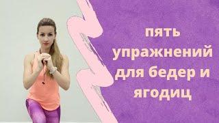 Тренировка на ягодицы и бедра! Всего 5 упражнений для подтянутых ног!