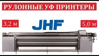 Рулонный УФ принтер JHF 3.2 / 5 метров