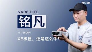 铭凡NAB6 LITE迷你小主机！裸机不到2000元！酷睿i5-12600H处理器，双2.5G口小主机，接口丰富，可最大同时连接四块屏幕，按压式拆卸！（关联软路由/ALL IN ONE/桌面迷你主机）