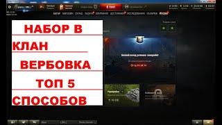 КАК НАБРАТЬ В КЛАН БЫСТРО ИГРОКОВ? ПЯТЬ (5) СПОСОБОВ НАЙТИ ДЛЯ ВСТУПЛЕНИЯ БОЙЦОВ (ВЕРБОВКА)-5 часть