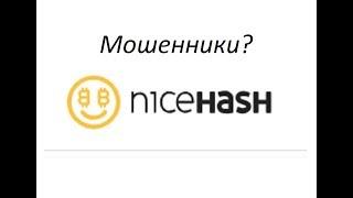 NiceHash, история взлома, шортинг. Как нас кинули на деньги?