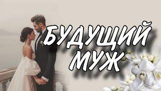 БУДУЩИЙ МУЖ. Кто войдет в твою жизнь? ️️️ #будущиймуж #раскладтаро #гаданиеналюбовь