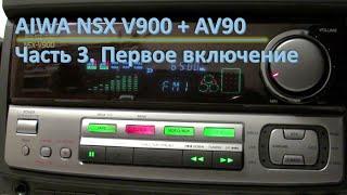 04_Aiwa NSX V900 + AV90 Первое включение 3 часть