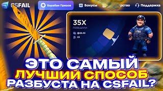 ПОЙМАЛ САМУЮ ЖЁСТКУЮ СЕРИЮ?! ЭТО САМЫЙ ЛУЧШИЙ СПОСОБ РАЗБУСТА НА CSFAIL?! + ПРОМОКОД НА КСФЕЙЛ