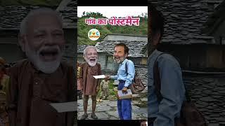 Gaon Mein I Modi ji ke naam ki chhutti #modi #short  #viralreel#videocomedy #funny#short #viral