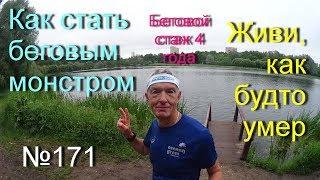 Как стать беговым монстром? (№171)