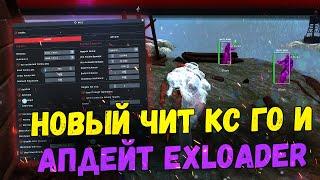  НОВЫЙ БЕСПЛАТНЫЙ ЧИТ НА КС ГО 2023  ОБНОВЛЕНИЕ EXLOADER  СКАЧАТЬ ЧИТЫ ДЛЯ CS:GO БЕЗ ВИРУСОВ 