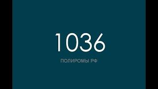 ПОЛИРОМ номер 1036