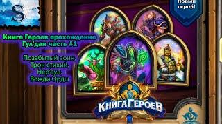 Hearthstone  Книга героев Гул'дан прохождение #1  Воин  Трон стихий  Нер’зул  Вожди Орды