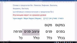 776. Устойчивые словосочетания с предлогом БИ- в иврите: бимком, бифним, бихлаль, бишвиль, биглаль