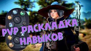 Black Desert Mobile  Моя PVP Раскладка навыков (Волшебница) 