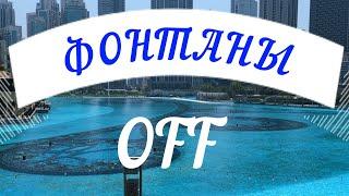 Ждём фонтаны / Dubai Fountain