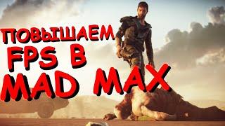 Повышение FPS MAD MAX