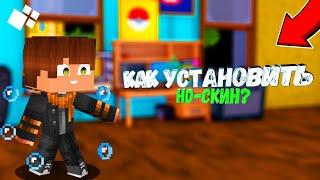 КАК ПОСТАВИТЬ HD-СКИН НА КРИСТАЛИКС БЕСПЛАТНО?