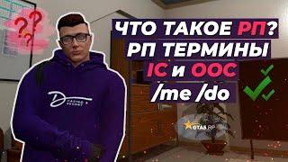 Что такое РП в GTA 5 RP | Как отличить IС и OCC, ME DO РП Термины | Как начать играть на РП серверах