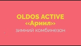 Зимний комбинезон «Ариил» Oldos Active