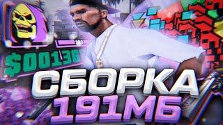 191МБ СБОРКА ДЛЯ СЛАБЫХ И ОЧЕНЬ СЛАБЫХ ПК REBUILD СБОРКИ UNSVAR + НОВЫЙ GAMEFIXER GTA SAMP RP LEGACY