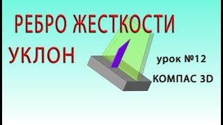 КОМПАС 3D v17 урок 12 РЕБРО ЖЕСТКОСТИ, УКЛОН