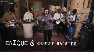 ENIQUE & фото и напитки: Цех live