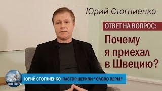 Почему я в Швеции? | Юрий Стогниенко | Ответ и свидетельство пастора